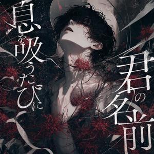 息を吸うたびに君の名前