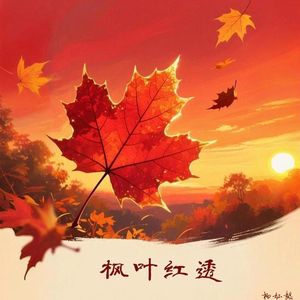 枫叶红透
