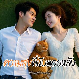 ความสุขที่นับถอยหลัง