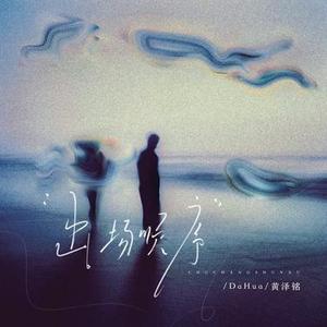出场顺序