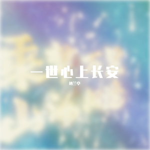 一世心上长安