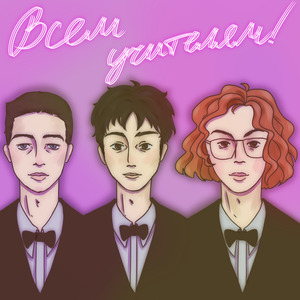 Всем учителям