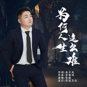 为何人生这么难