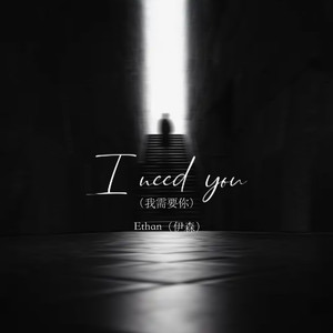 I need you（我需要你）