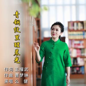 青铜纹里醒晨光