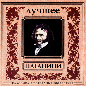 N.Paganini. Violin Concerto No.1 in D major, Op.6, MS 21. III - Rondo: Allegro spiritoso