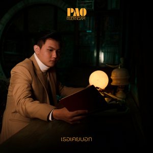 เธอเคยบอก