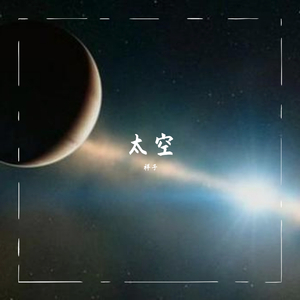 太空-