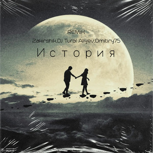 История (Remix)