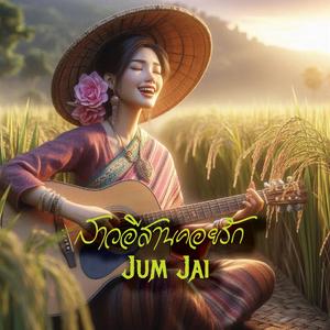 สาวอีสานคอยรัก