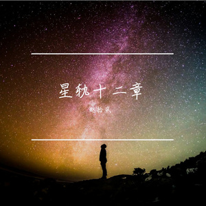 汉尼尔（Capricorn）