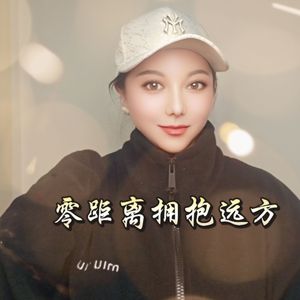 零距离拥抱远方