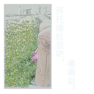 我多想予你野荷
