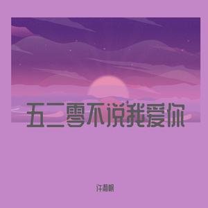 五二零不说我爱你
