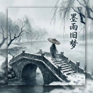 墨雨旧梦