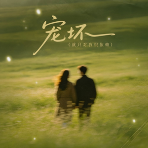 宠坏 (就只对我很依赖)