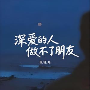 深爱的人做不了朋友