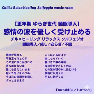 ずっとさまよう #ゆらぎ世代 #更年期 #睡眠導入 #気分が落ち着く、