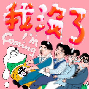 我沒了（精準射擊版）