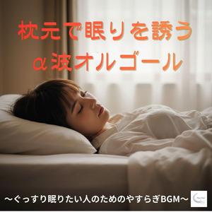 カーテン越しにそよぐ眠り待ちオルゴール / Curtain-Breeze Music Box Awaiting Sleep