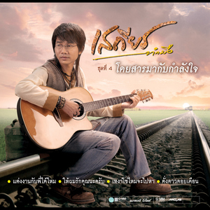 โดยสารมากับกำลังใจ