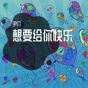 想要给你快乐-demo