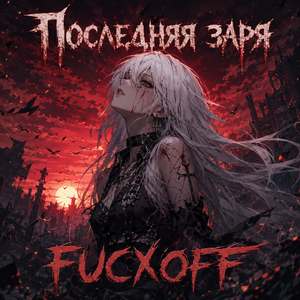 Последняя заря