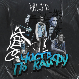 Чисто по кайфу (Club Remix)