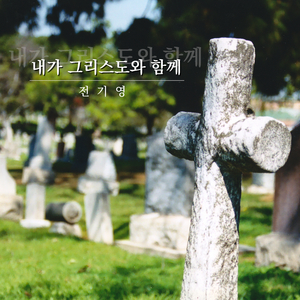 내가 그리스도와 함께