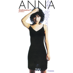 会いたくて 会えなくて