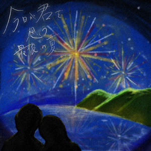 今日が君を想う最後の夏