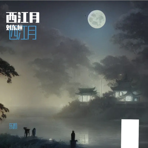 西江月 半梦半醒几度