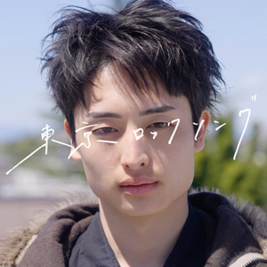 東京ロックソング