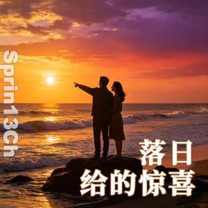 落日给的惊喜