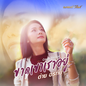 ขาดเขาเราอยู่ (Cover)