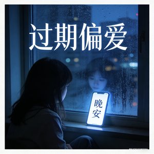 过期偏爱.失温版