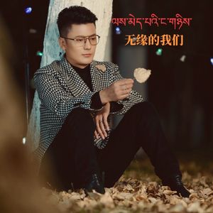 嘎玛平措 无缘的我们