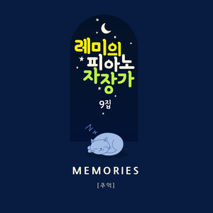 추억 (오르골 Mix ver.)