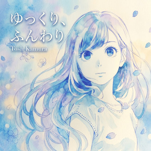 ゆっくり、ふんわり