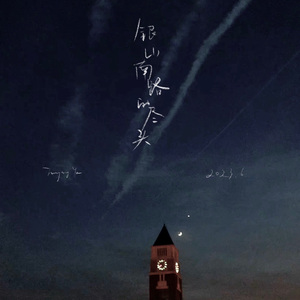 银山南路的尽头