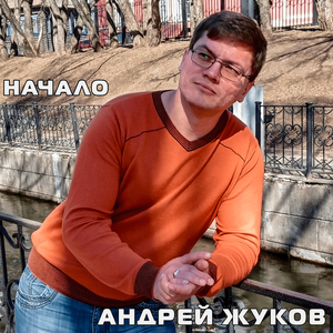 Начало