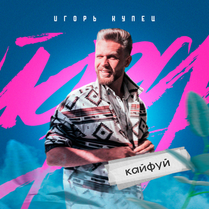 Купец, я люблю тебя