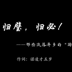 归璧，归必 伴奏