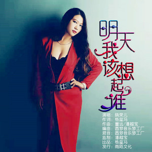 明天我该想起谁 (伴奏)
