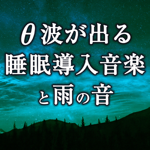 今日の頑張りを称え明日への活力となるピアノの調べと雨の音