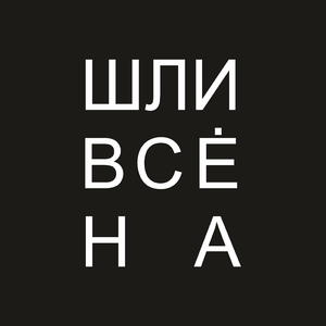 Шли всё на