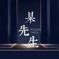 某先生 (变调版)