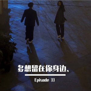 多想留在你身边