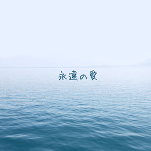 永遠の愛