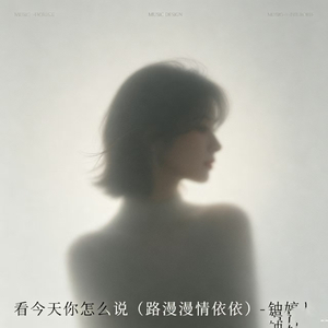 看今天你怎么说（路漫漫情依依）